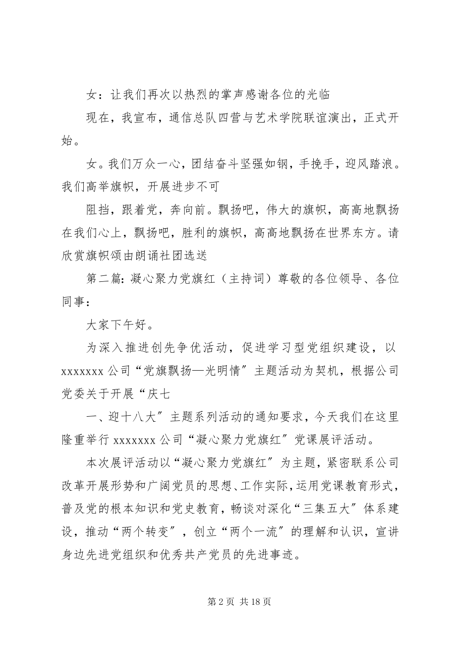 2023年七彩内大党旗红主持词.docx_第2页