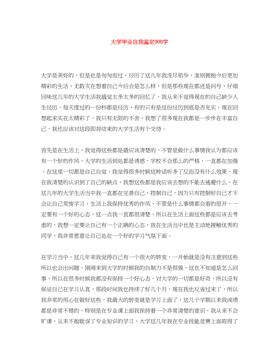 2023年大学毕业自我鉴定900字2.docx_第1页