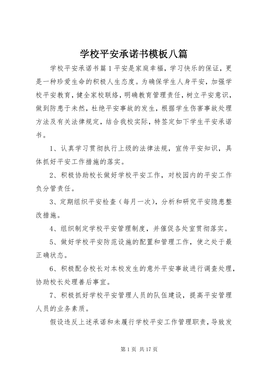 2023年学校安全承诺书模板八篇.docx_第1页