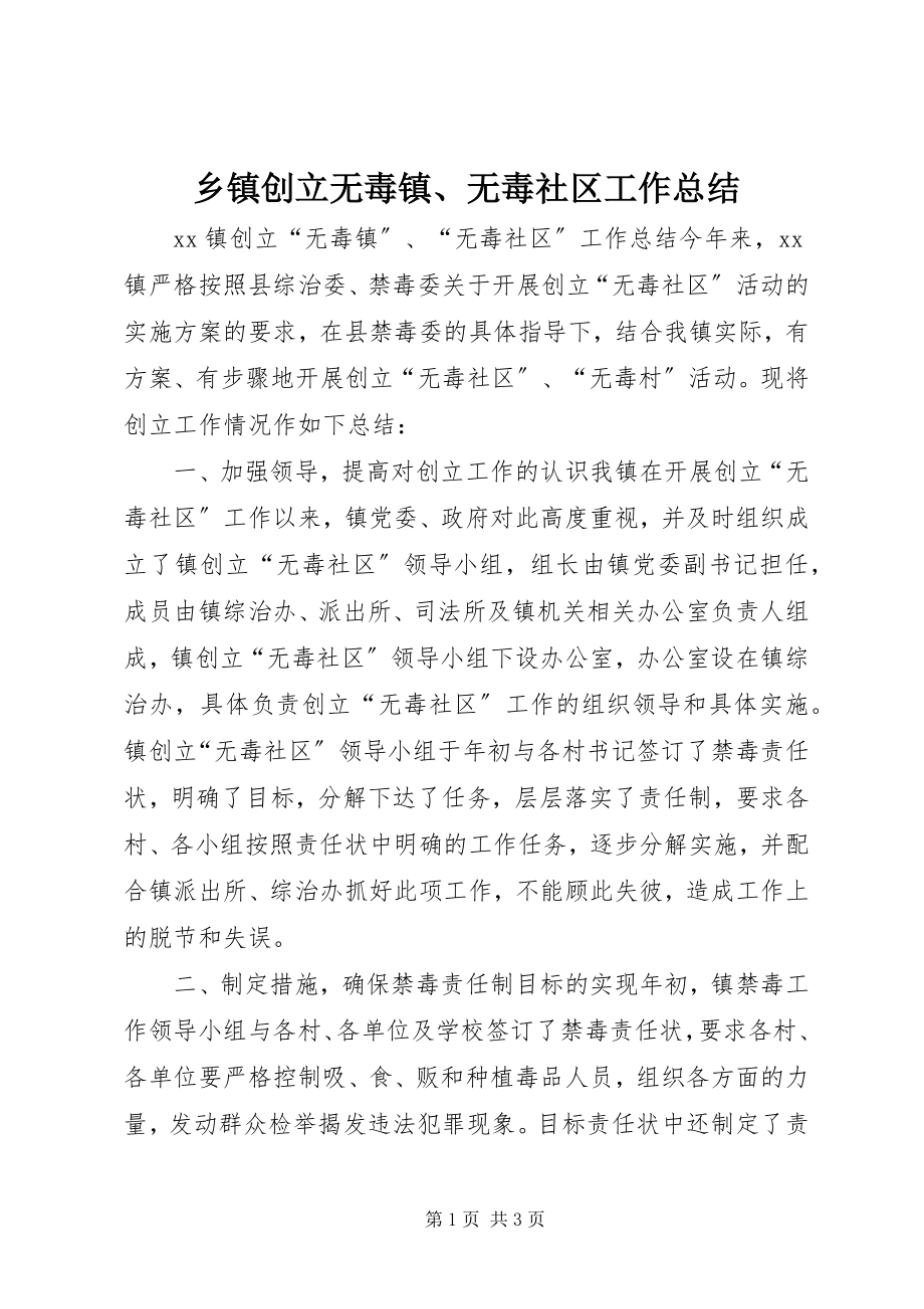 2023年乡镇创建无毒镇无毒社区工作总结2.docx_第1页