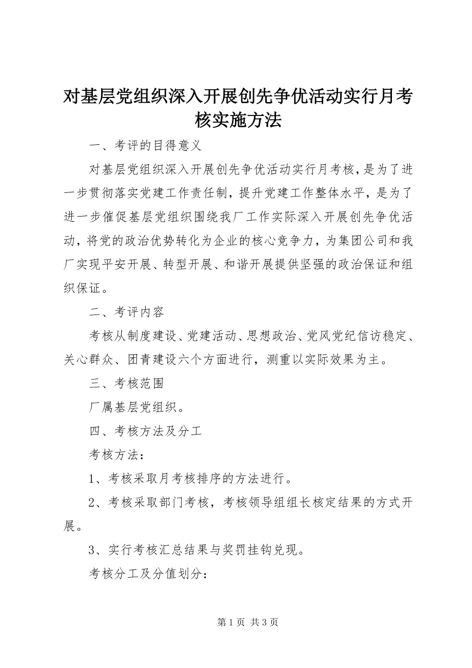 2023年对基层党组织深入开展创先争优活动实行月考核实施办法.docx_第1页