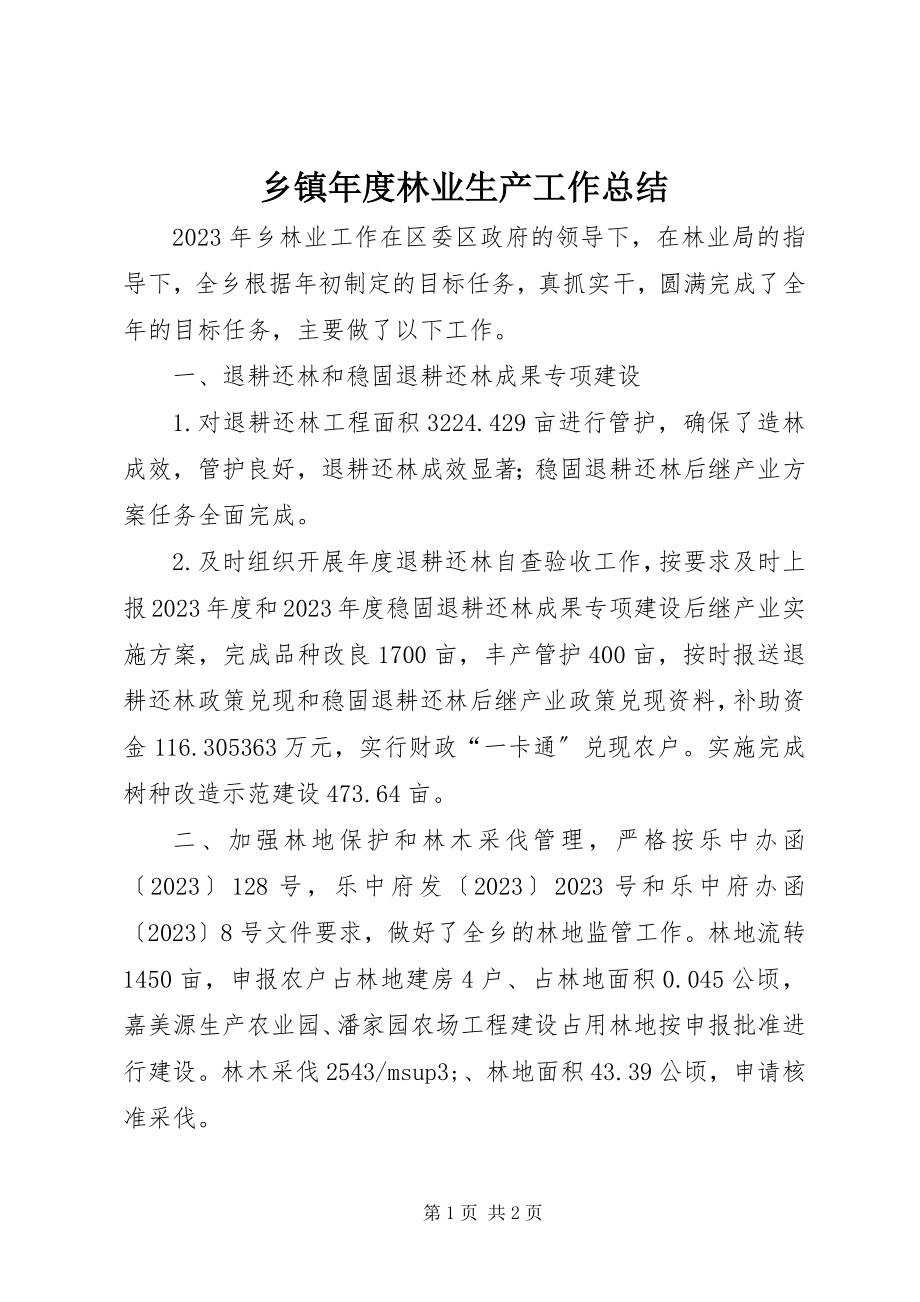 2023年乡镇年度林业生产工作总结.docx_第1页