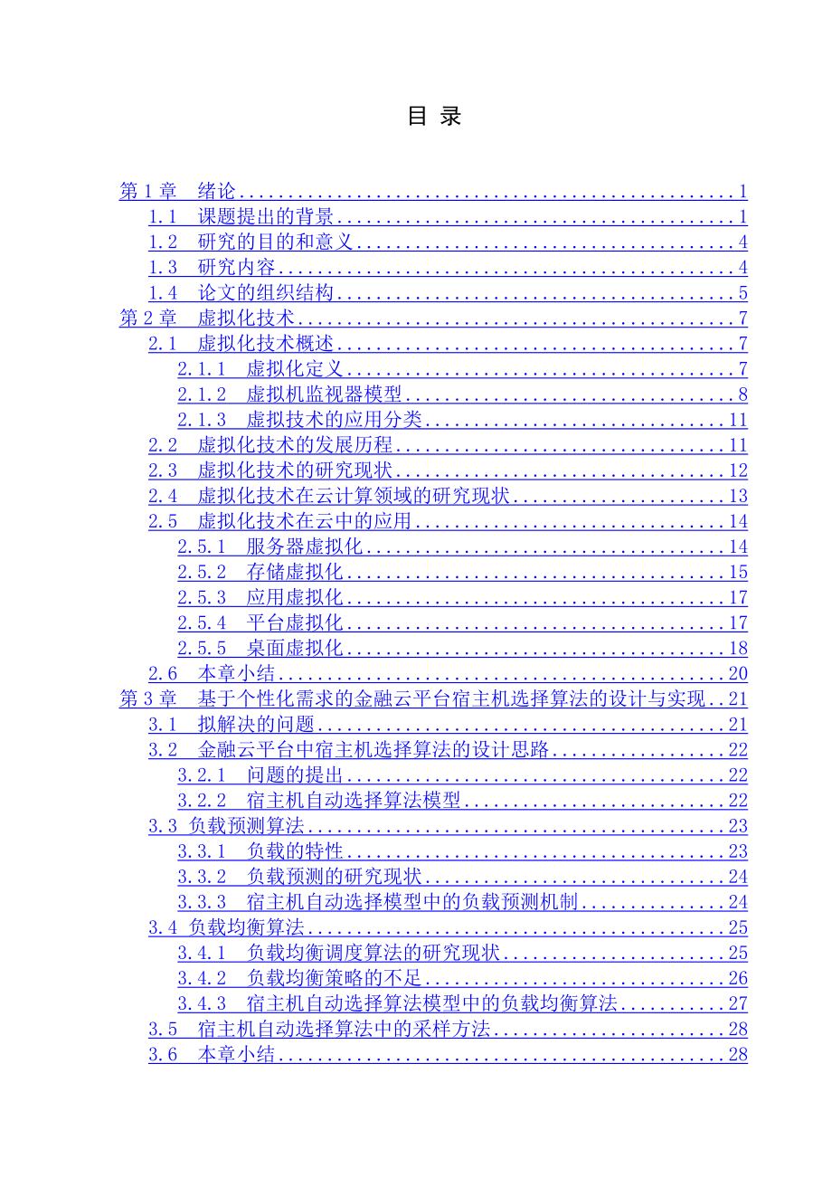 基于个性化需求的金融云平台宿主机选择算法的设计与实现财务管理专业.docx_第1页