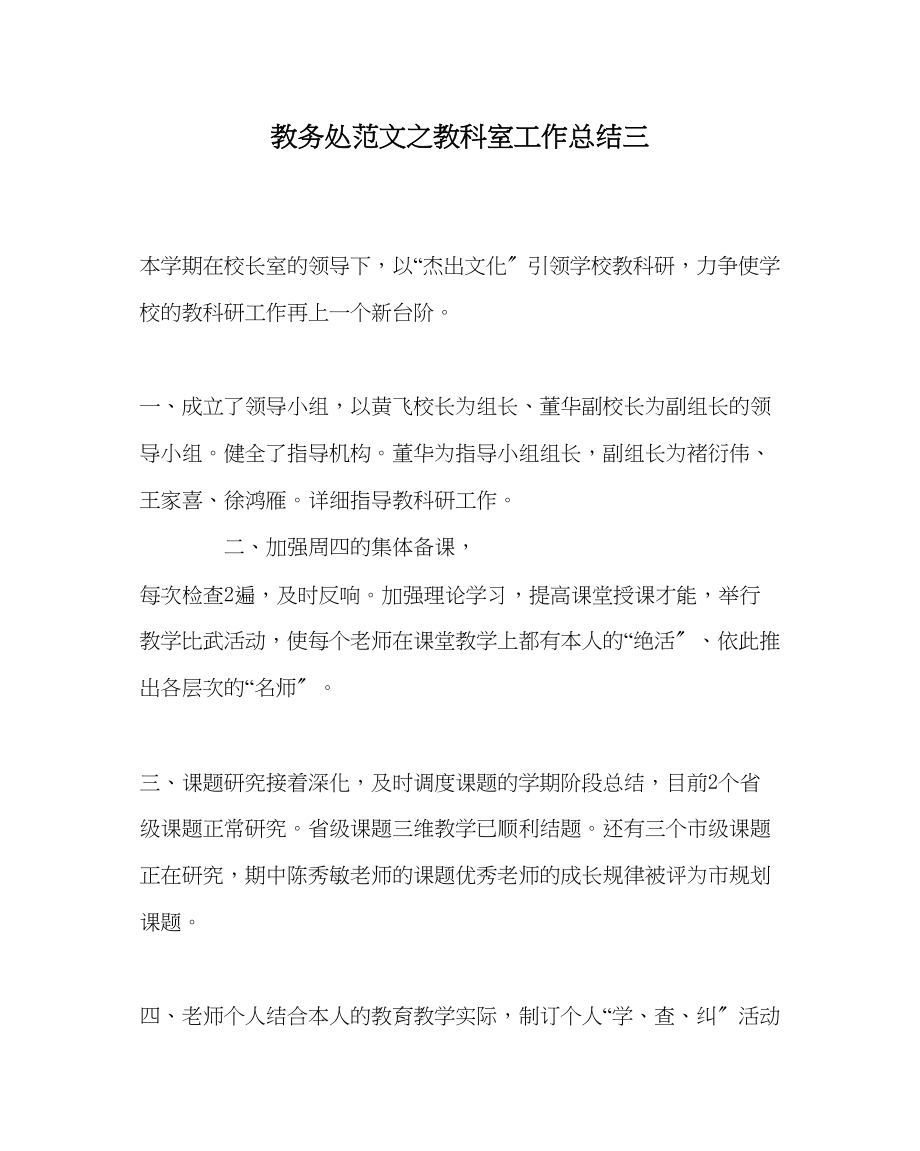 2023年教务处教科室工作总结三.docx_第1页