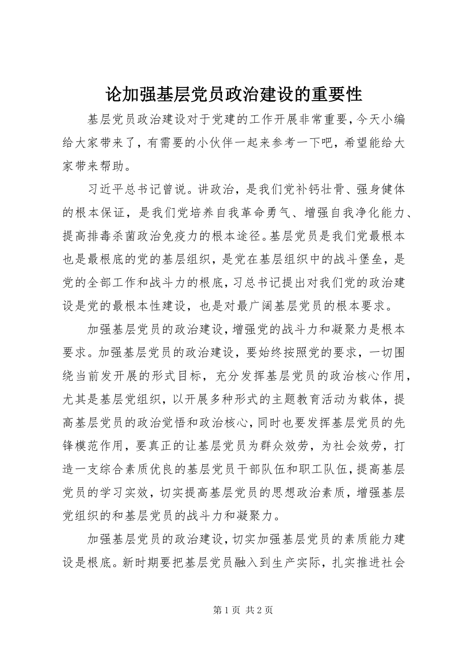 2023年论加强基层党员政治建设的重要性.docx_第1页