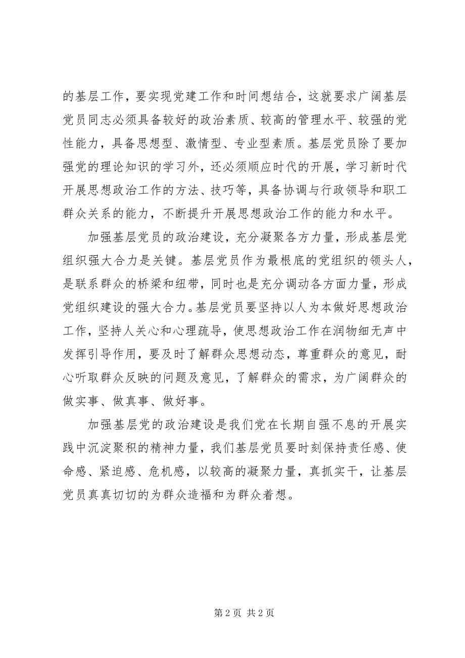 2023年论加强基层党员政治建设的重要性.docx_第2页