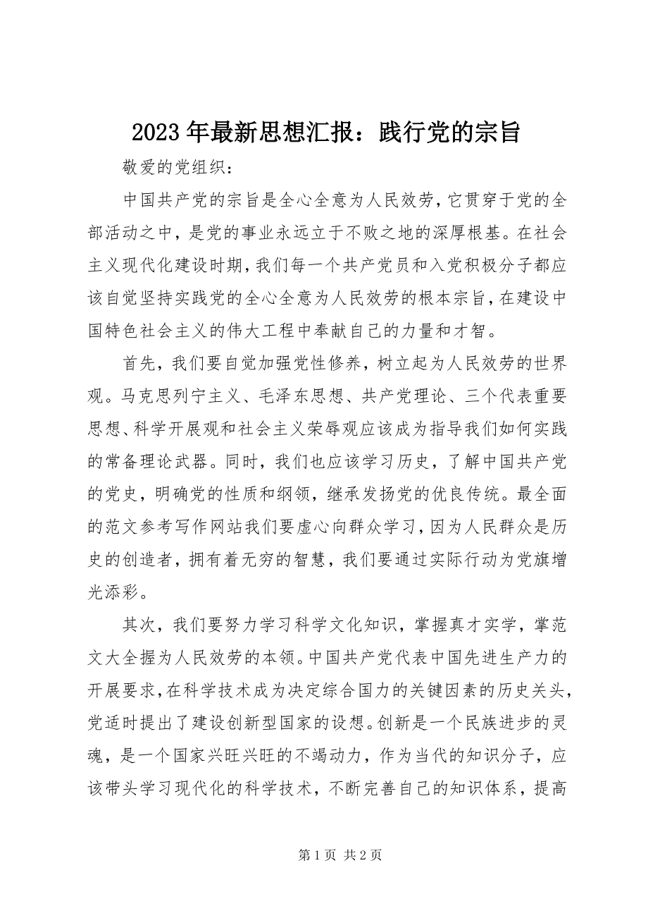 2023年思想汇报践行党的宗旨2.docx_第1页