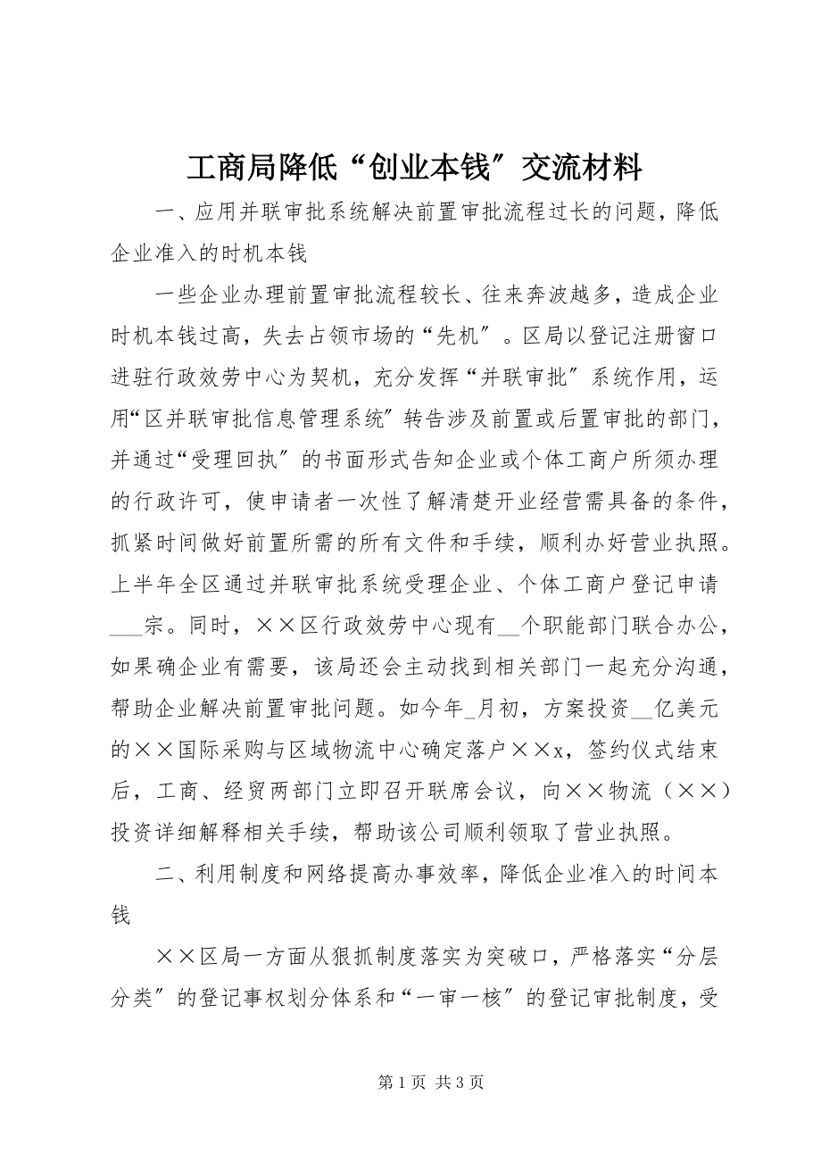 2023年工商局降低“创业成本”交流材料.docx_第1页