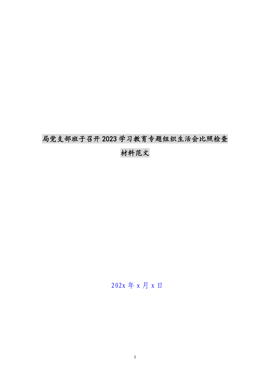 局党支部班子召开2023学习教育专题组织生活会对照检查材料 .docx_第1页