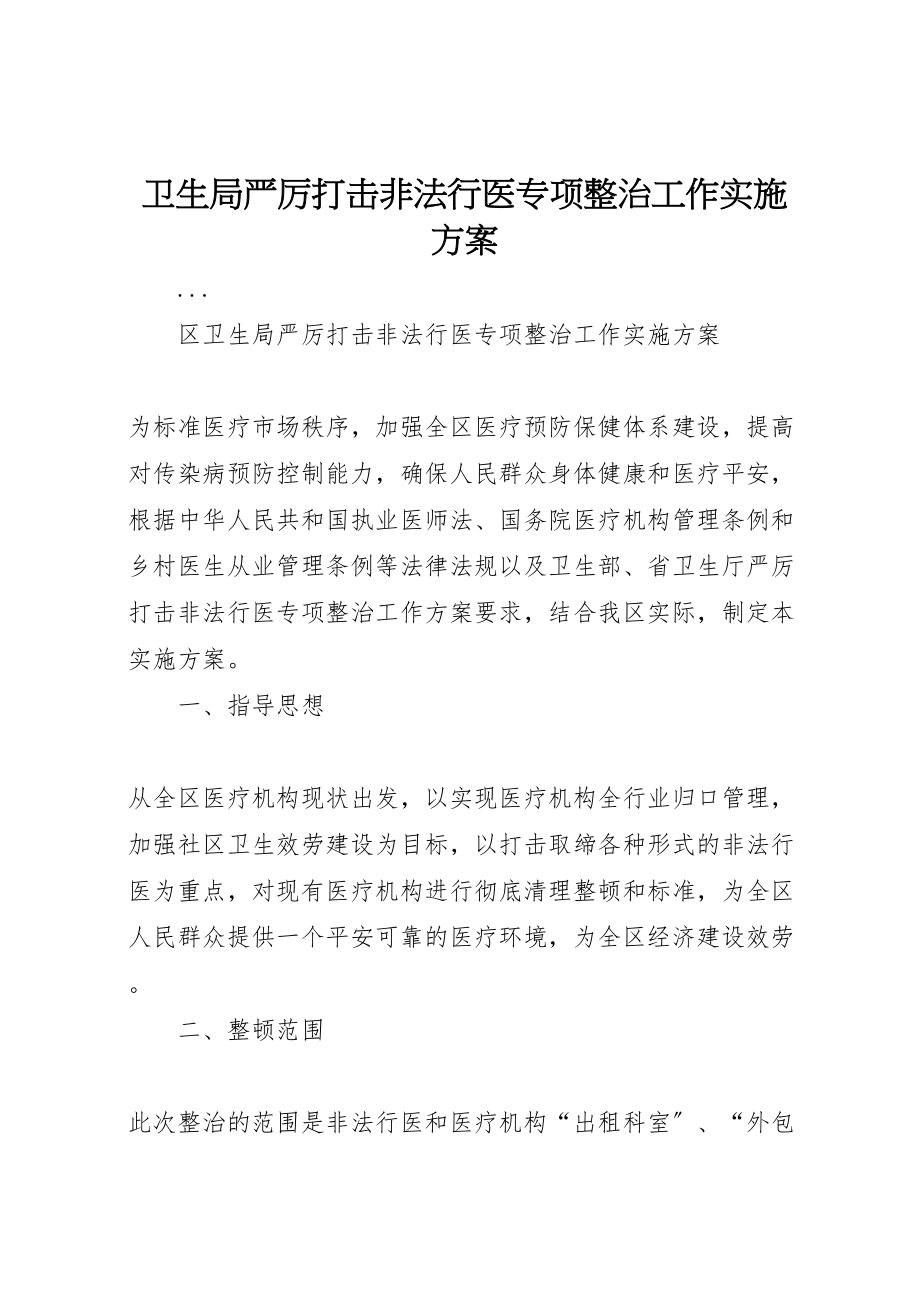 2023年卫生局严厉打击非法行医专项整治工作实施方案 4.doc_第1页