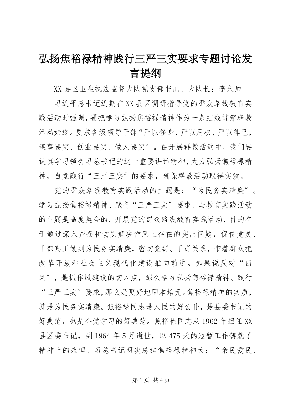 2023年弘扬焦裕禄精神践行三严三实要求专题讨论讲话提纲.docx_第1页