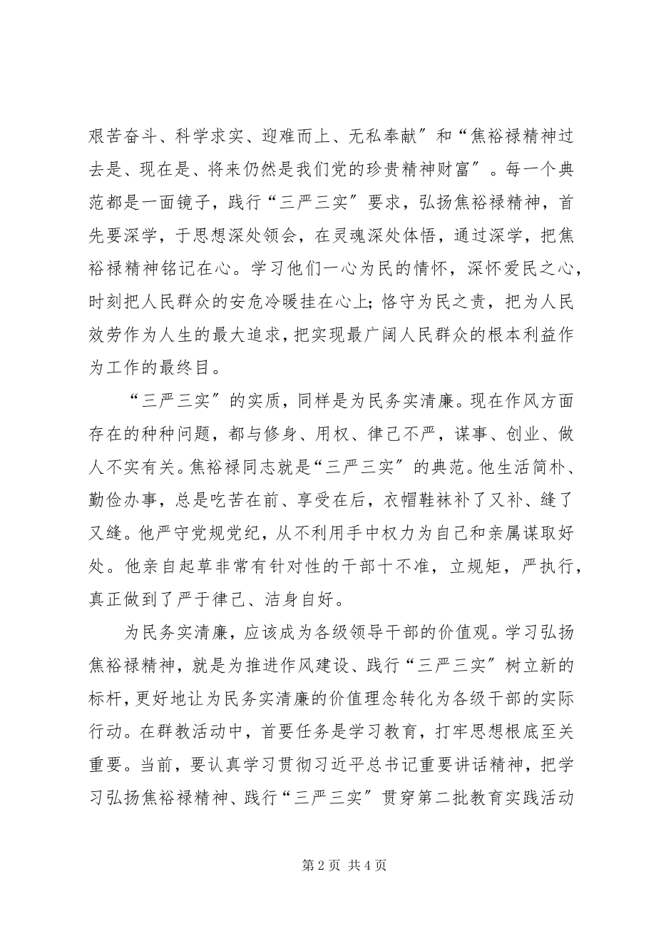 2023年弘扬焦裕禄精神践行三严三实要求专题讨论讲话提纲.docx_第2页