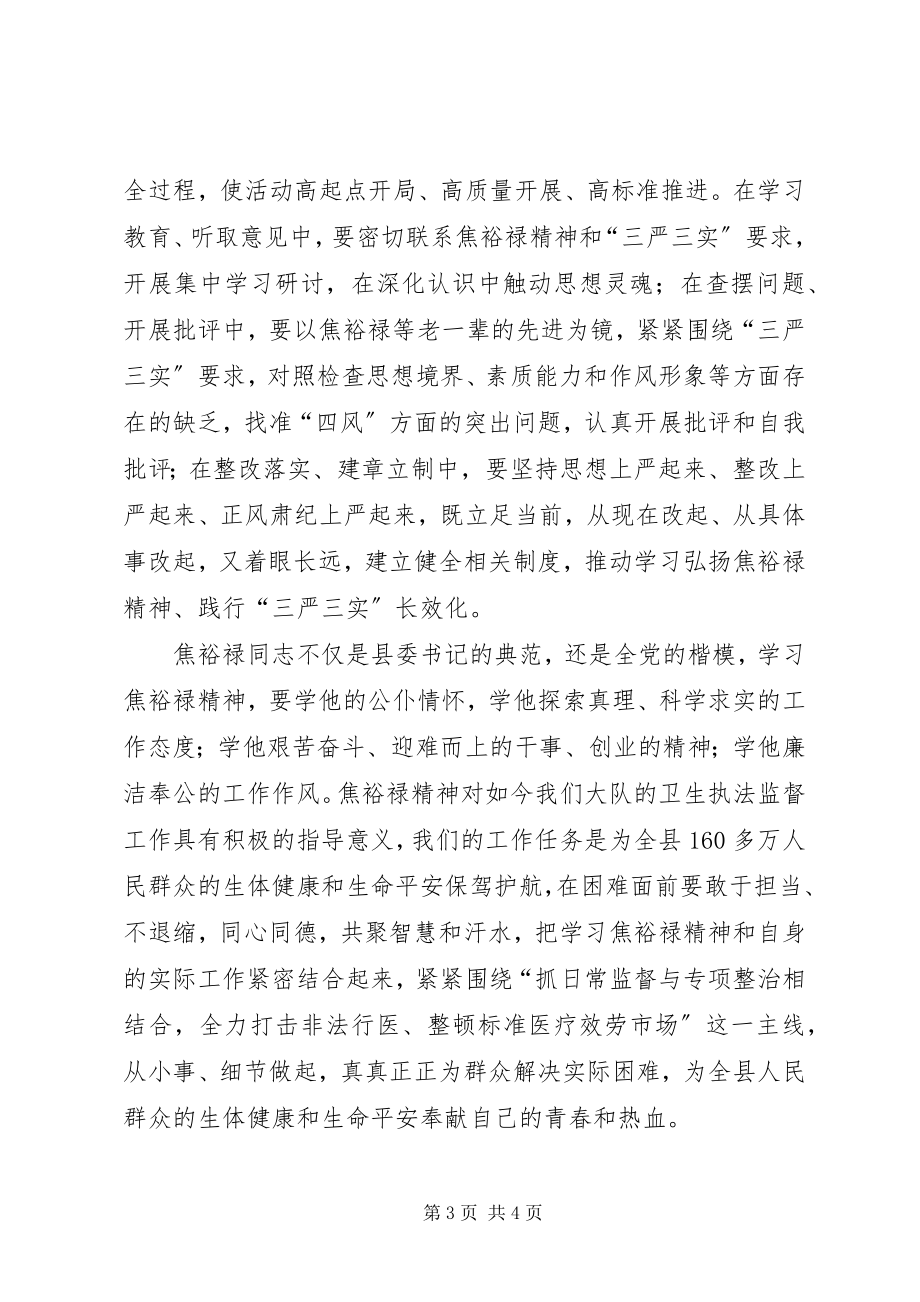 2023年弘扬焦裕禄精神践行三严三实要求专题讨论讲话提纲.docx_第3页