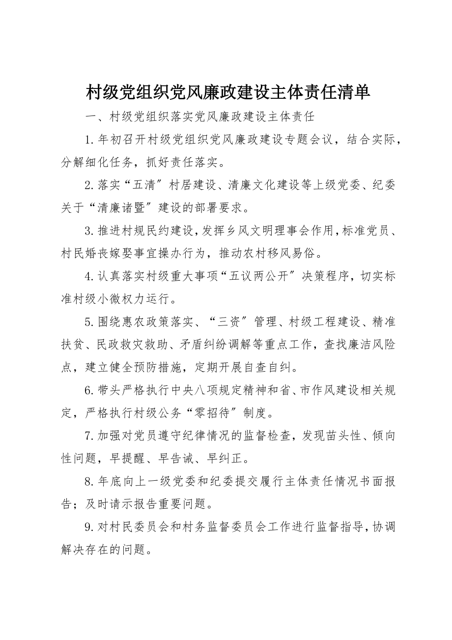 2023年村级党组织党风廉政建设主体责任清单新编.docx_第1页