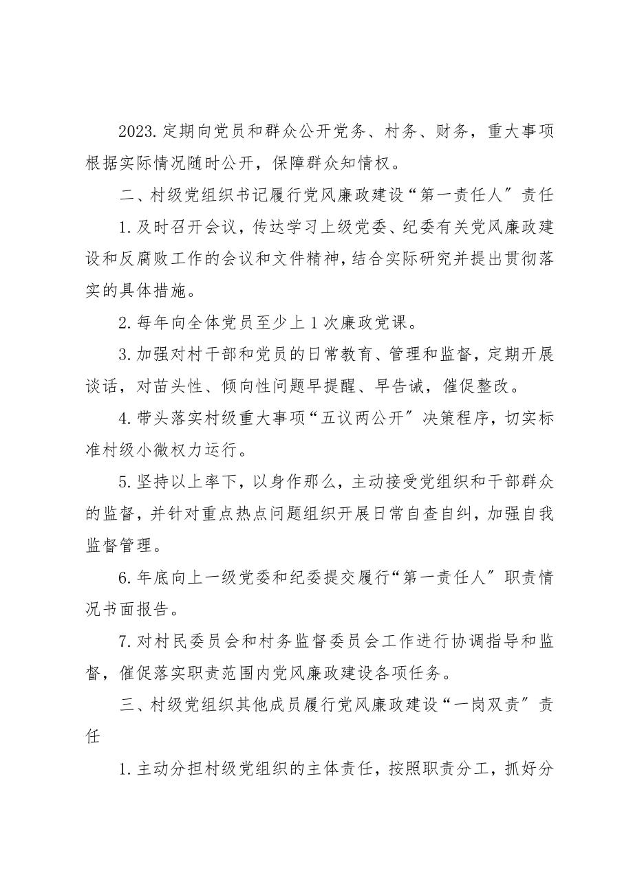 2023年村级党组织党风廉政建设主体责任清单新编.docx_第2页