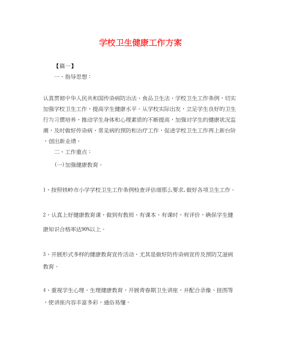 2023年学校卫生健康工作计划.docx_第1页