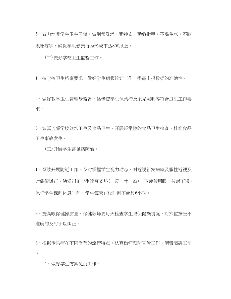 2023年学校卫生健康工作计划.docx_第2页