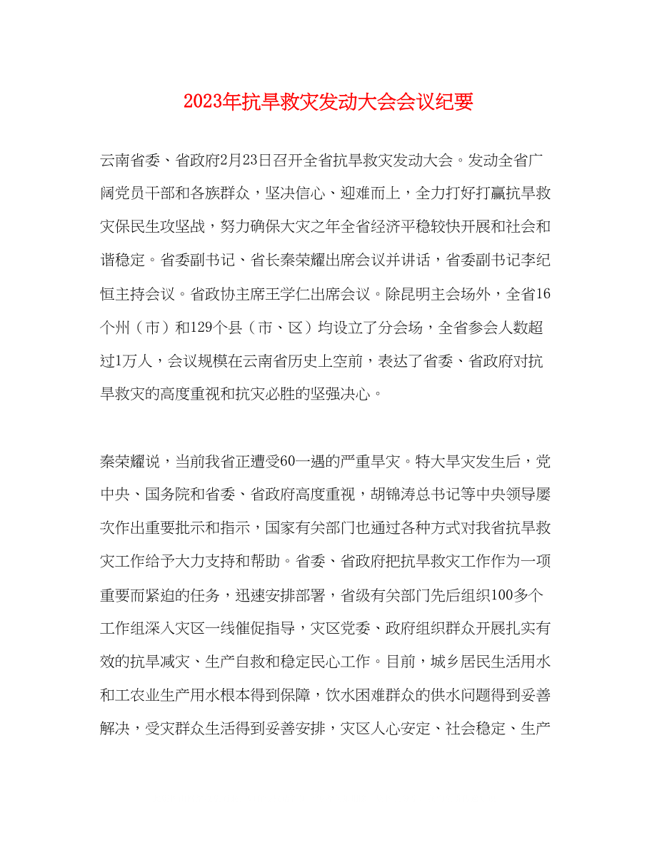 2023年抗旱救灾动员大会会议纪要.docx_第1页