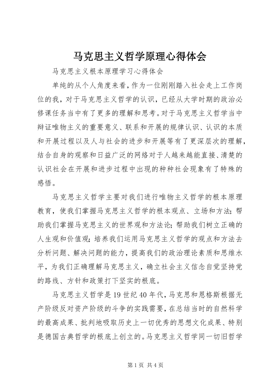 2023年马克思主义哲学原理心得体会.docx_第1页