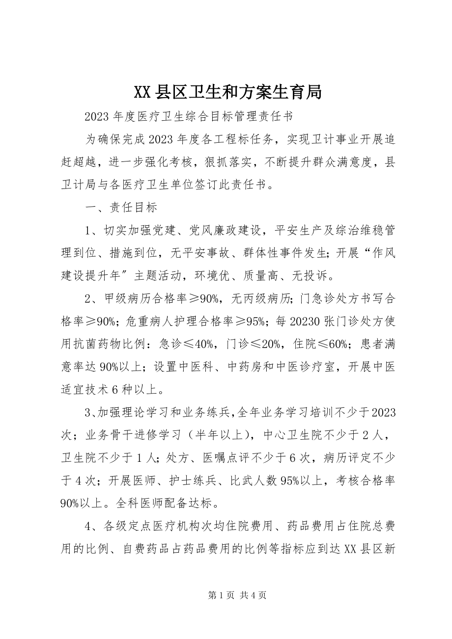 2023年XX县区卫生和计划生育局新编.docx_第1页