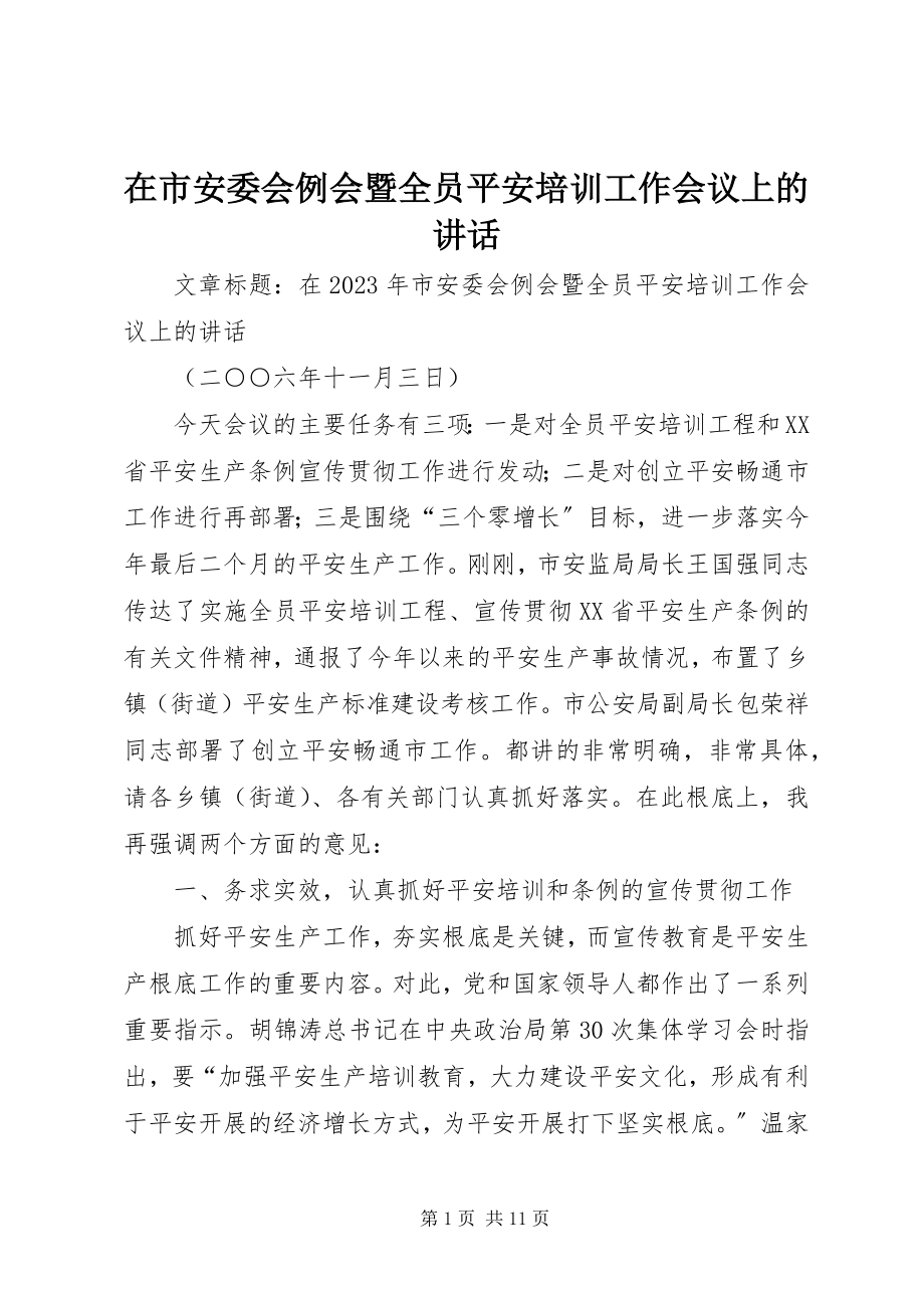 2023年在市安委会例会暨全员安全培训工作会议上的致辞.docx_第1页