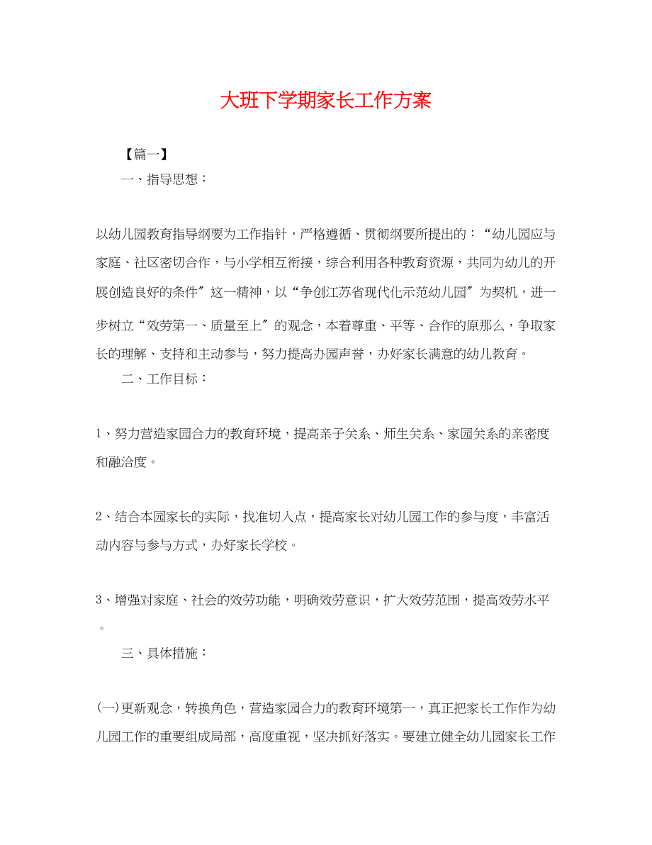 2023年大班下学期家长工作计划.docx_第1页