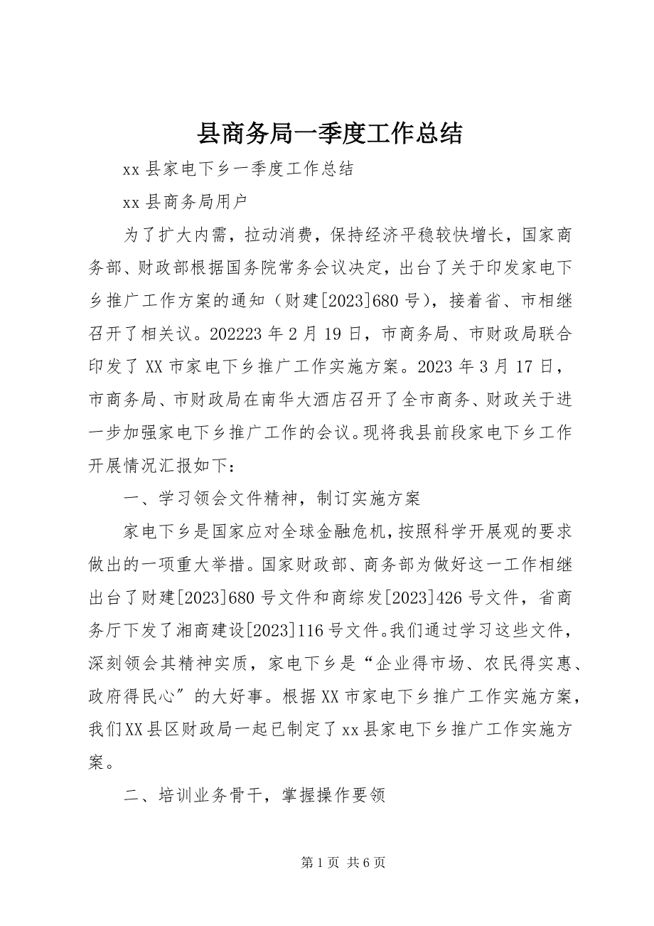 2023年县商务局一季度工作总结.docx_第1页