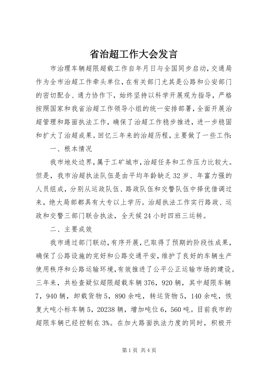 2023年省治超工作大会讲话.docx_第1页