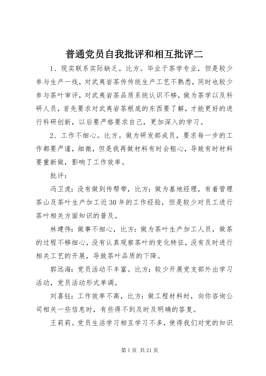 2023年普通党员自我批评和相互批评二.docx_第1页