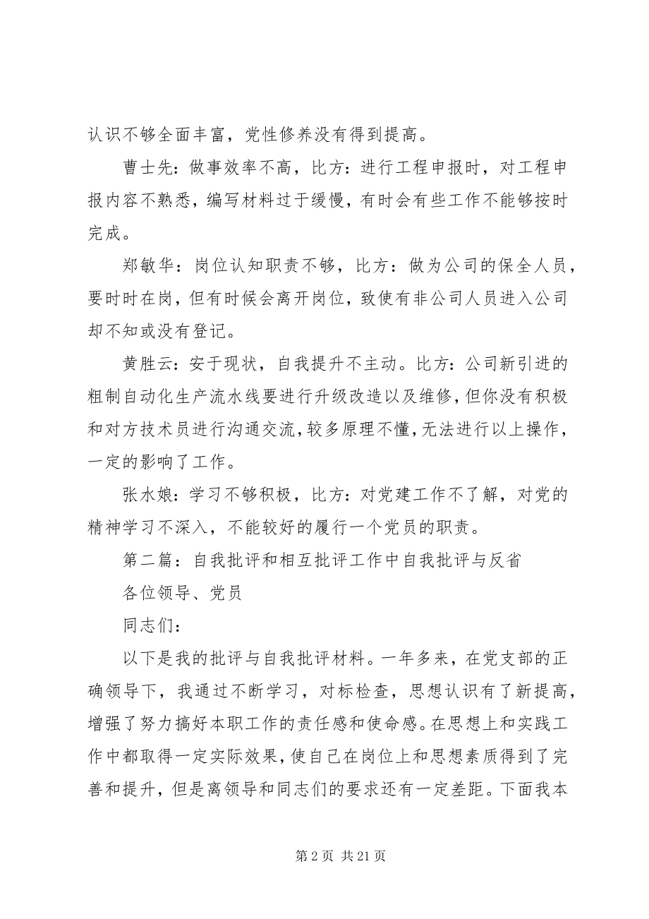 2023年普通党员自我批评和相互批评二.docx_第2页