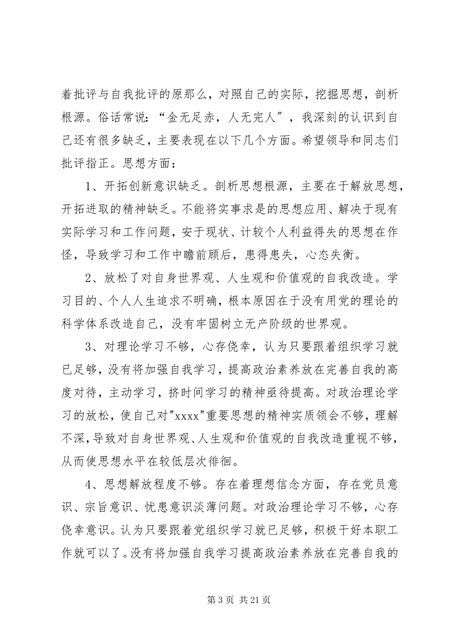 2023年普通党员自我批评和相互批评二.docx_第3页