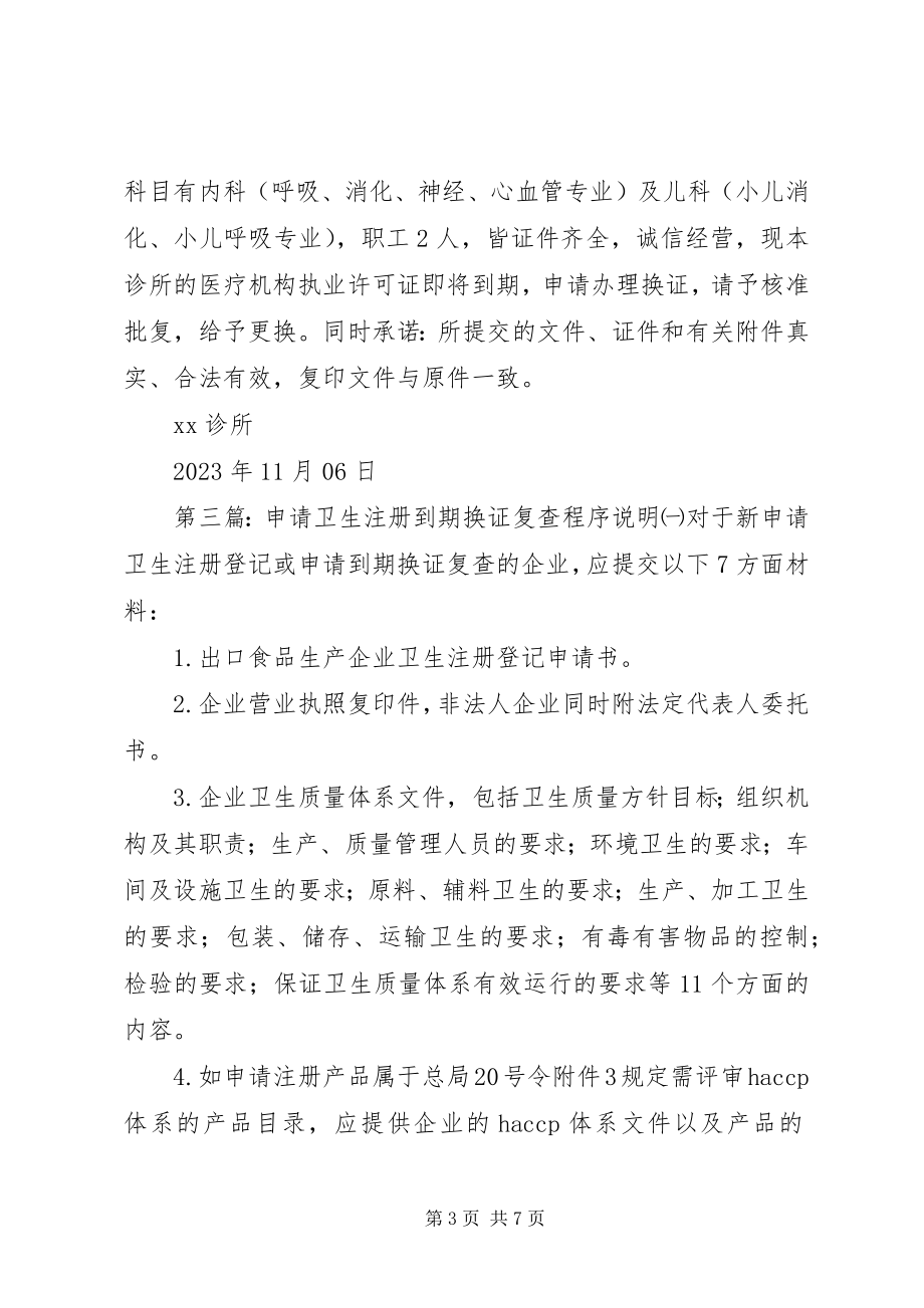 2023年卫生许可证到期换证申请.docx_第3页