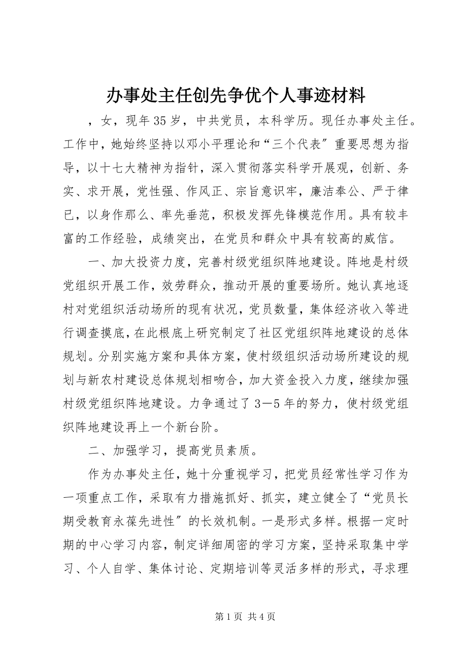 2023年办事处主任创先争优个人事迹材料新编.docx_第1页