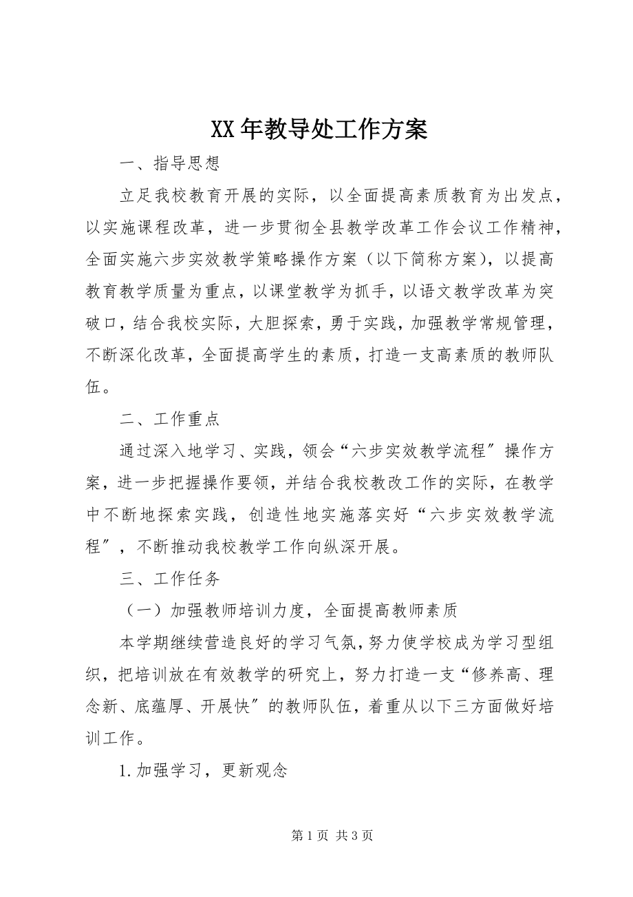 2023年教导处工作计划.docx_第1页