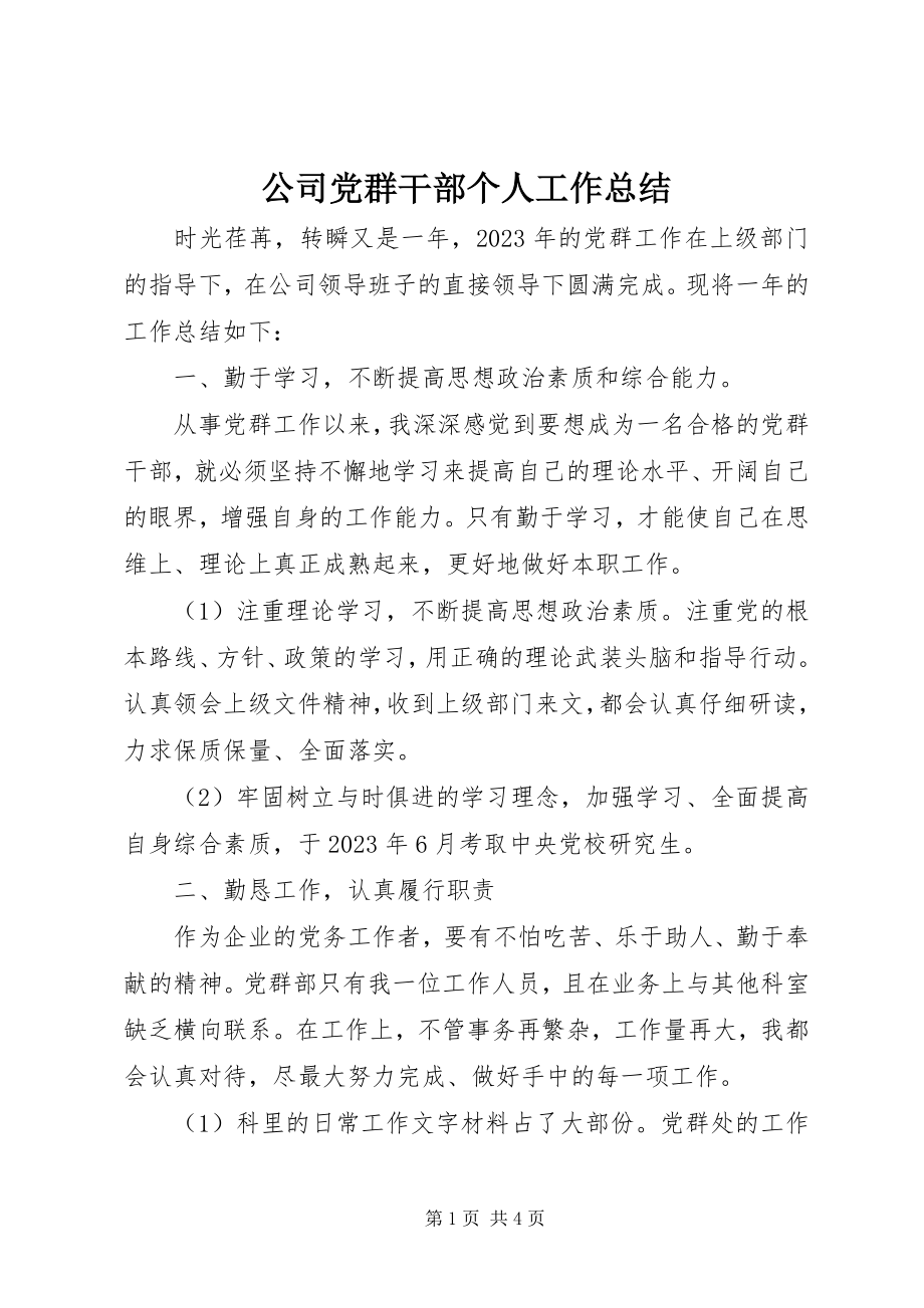 2023年公司党群干部个人工作总结.docx_第1页