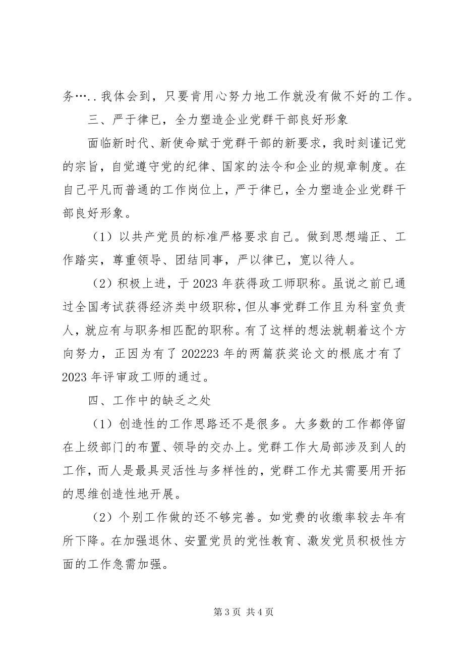 2023年公司党群干部个人工作总结.docx_第3页