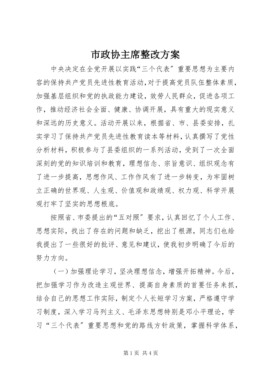 2023年市政协主席整改方案.docx_第1页