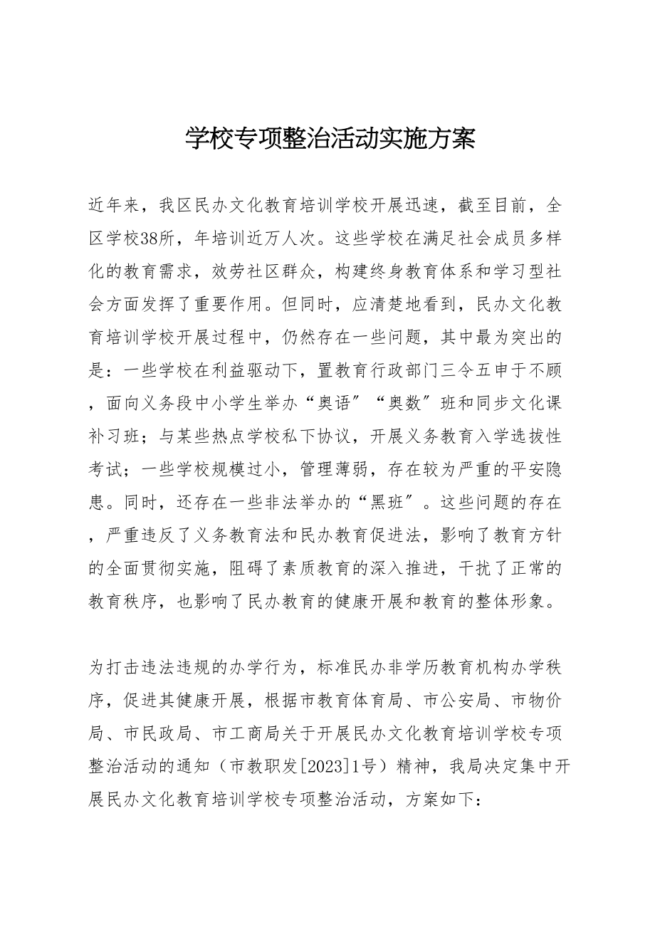 2023年学校专项整治活动实施方案 2.doc_第1页