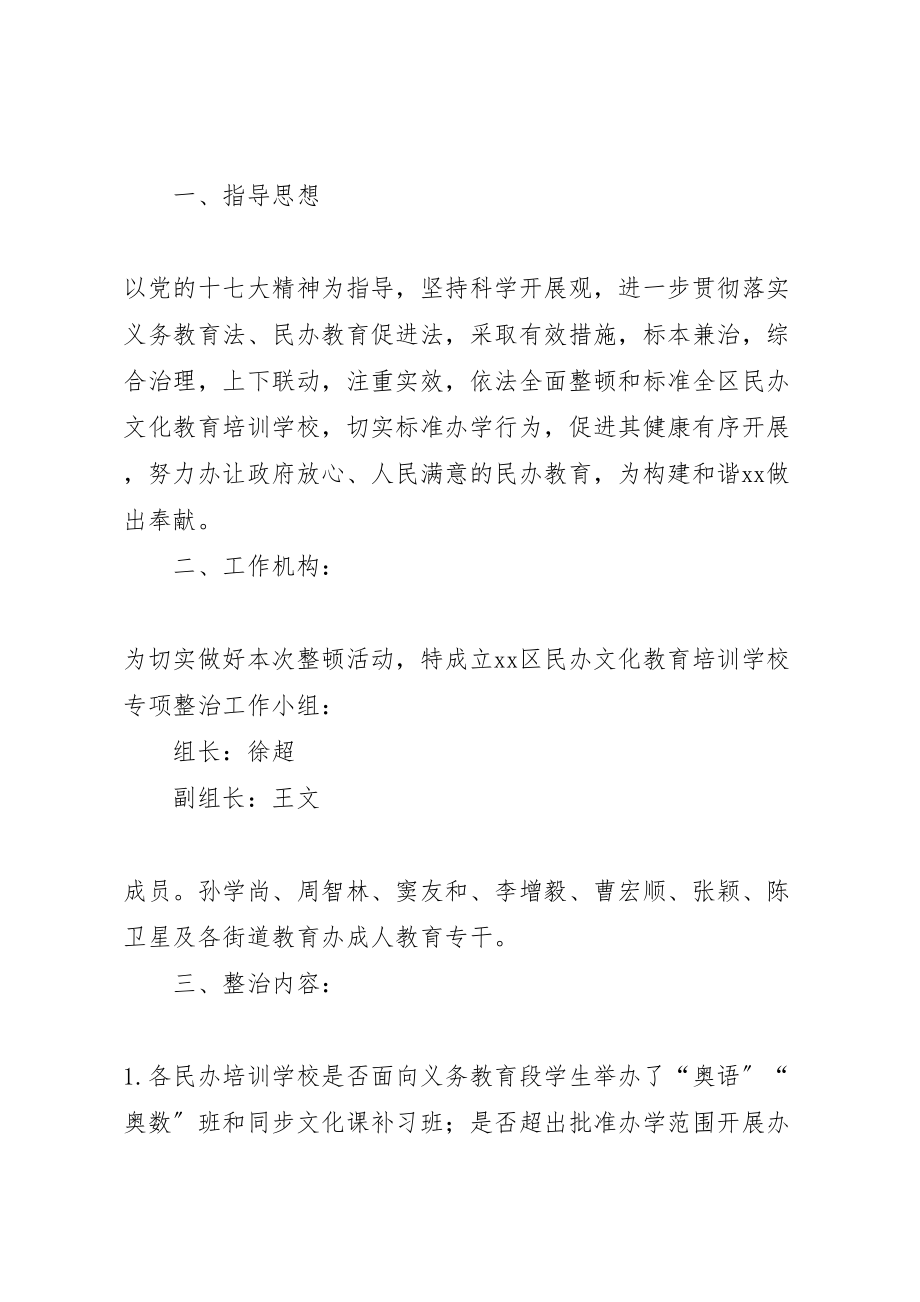 2023年学校专项整治活动实施方案 2.doc_第2页