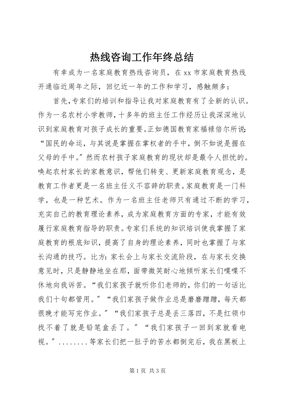 2023年热线咨询工作年终总结.docx_第1页