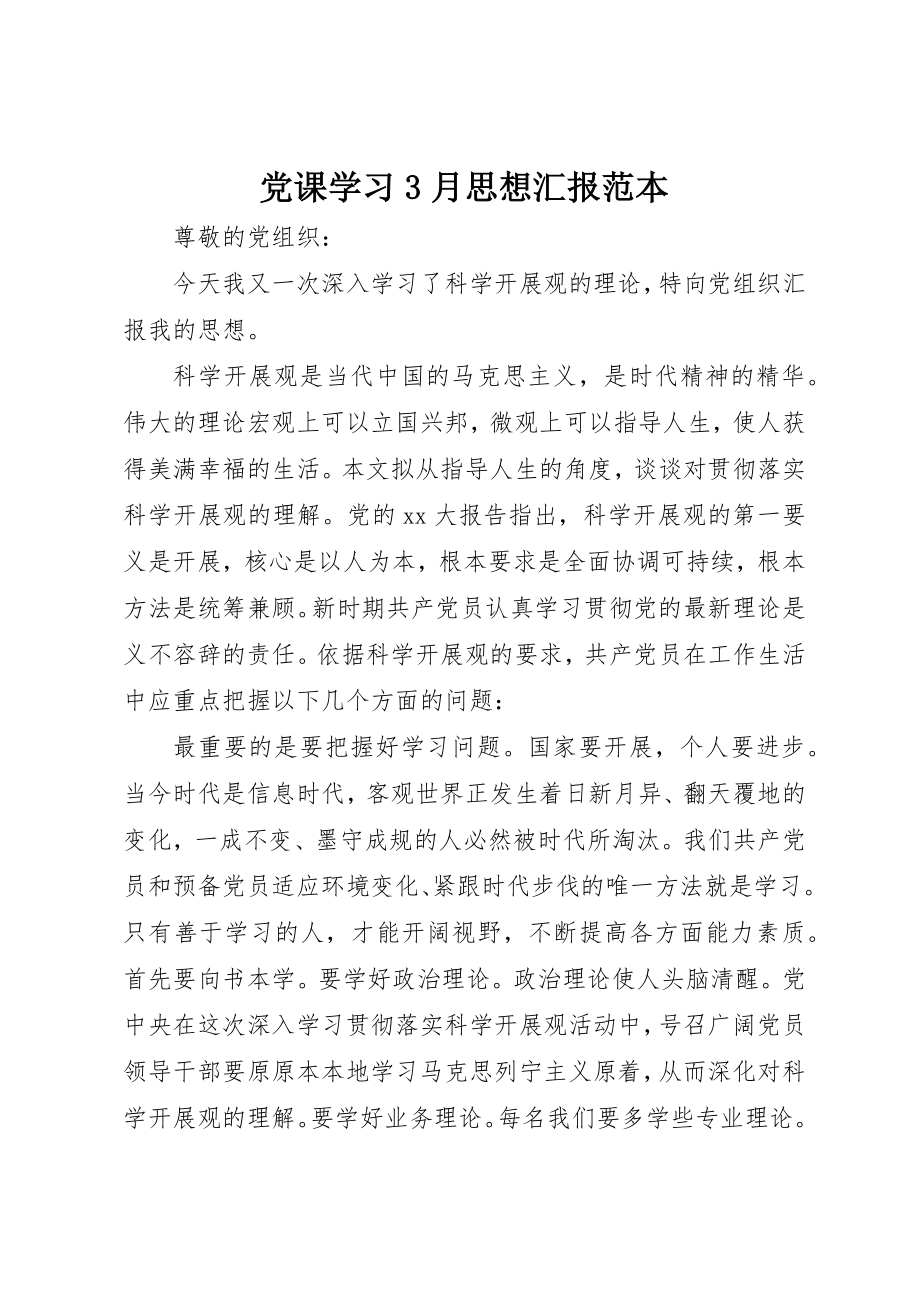 2023年党课学习3月思想汇报范本.docx_第1页