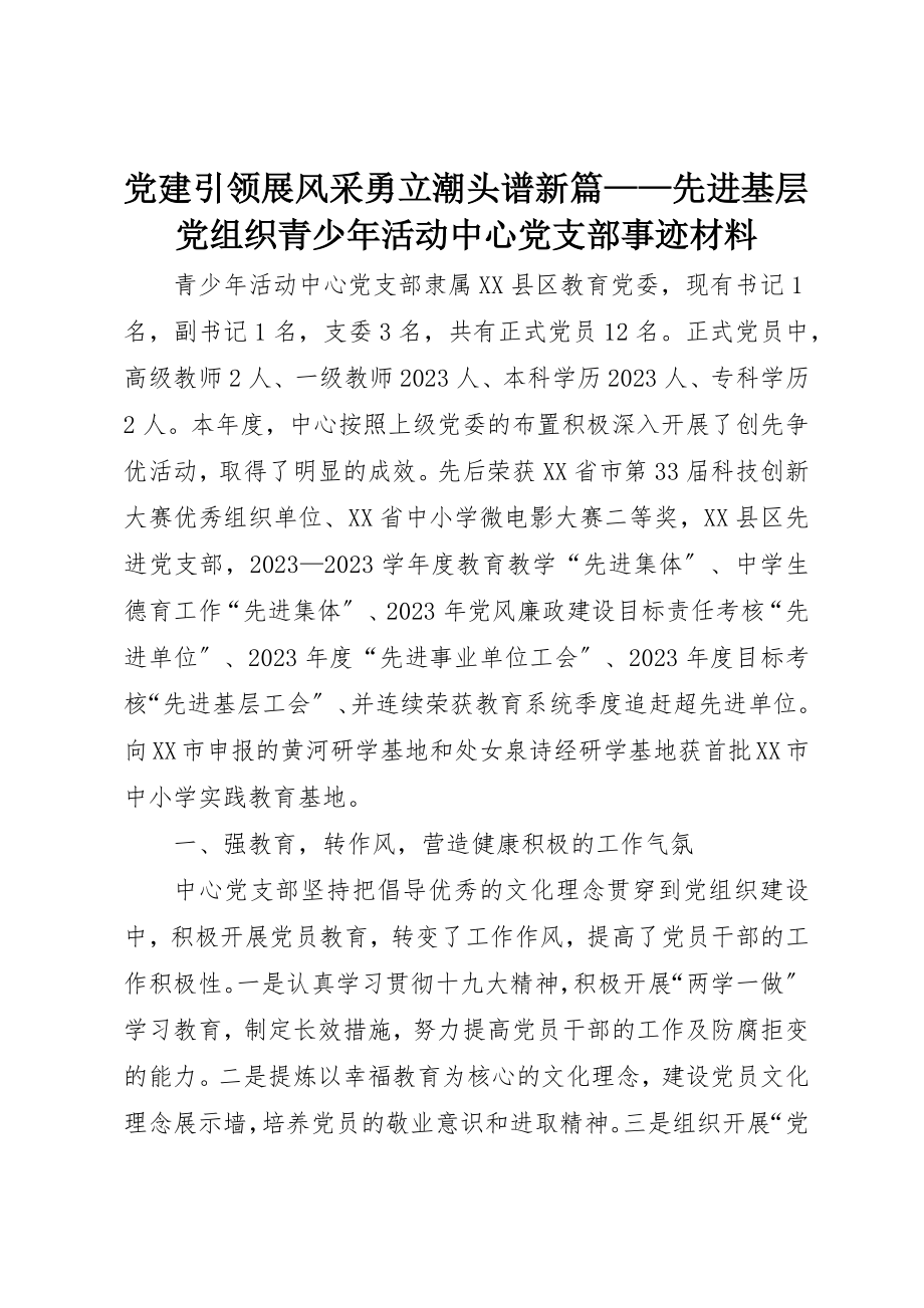 2023年党建引领展风采勇立潮头谱新篇先进基层党组织青少年活动中心党支部事迹材料.docx_第1页