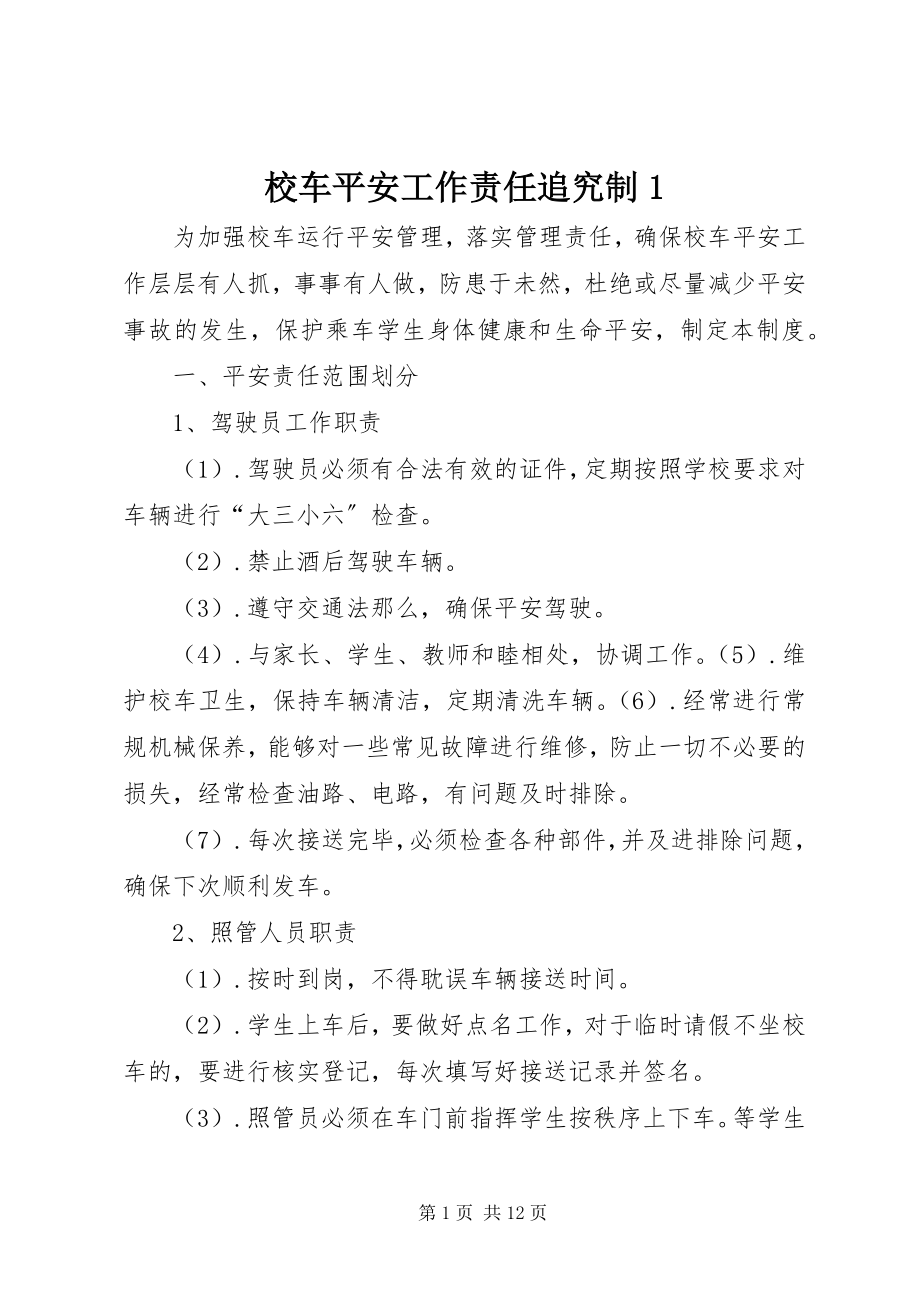 2023年校车安全工作责任追究制1.docx_第1页