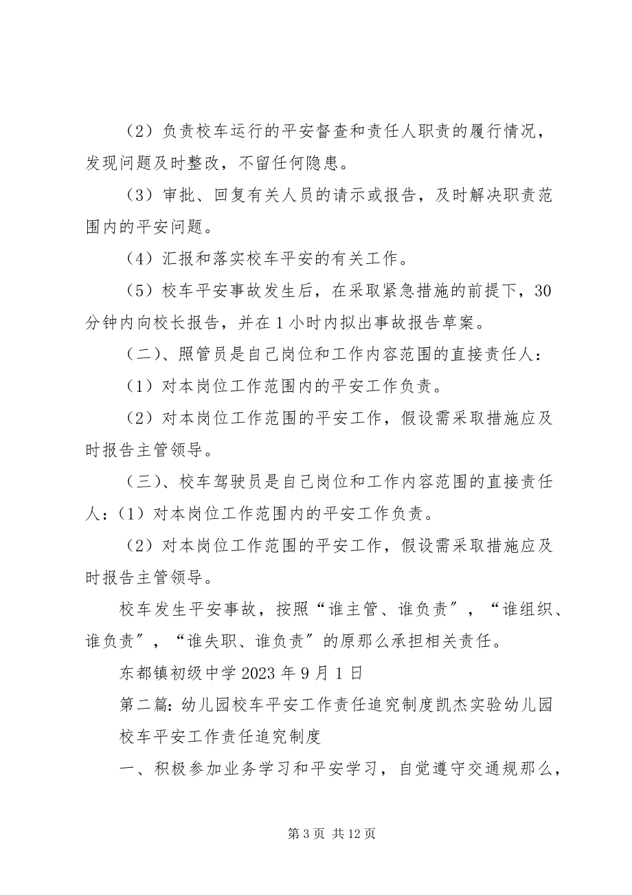 2023年校车安全工作责任追究制1.docx_第3页