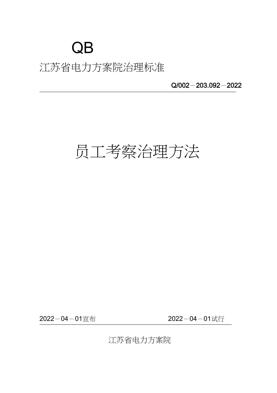 2023年江苏电力院员工考核管理办法.docx_第2页