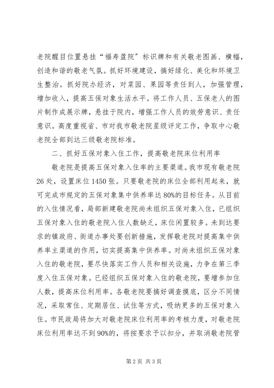 2023年敬老院五保对象管理意见.docx_第2页