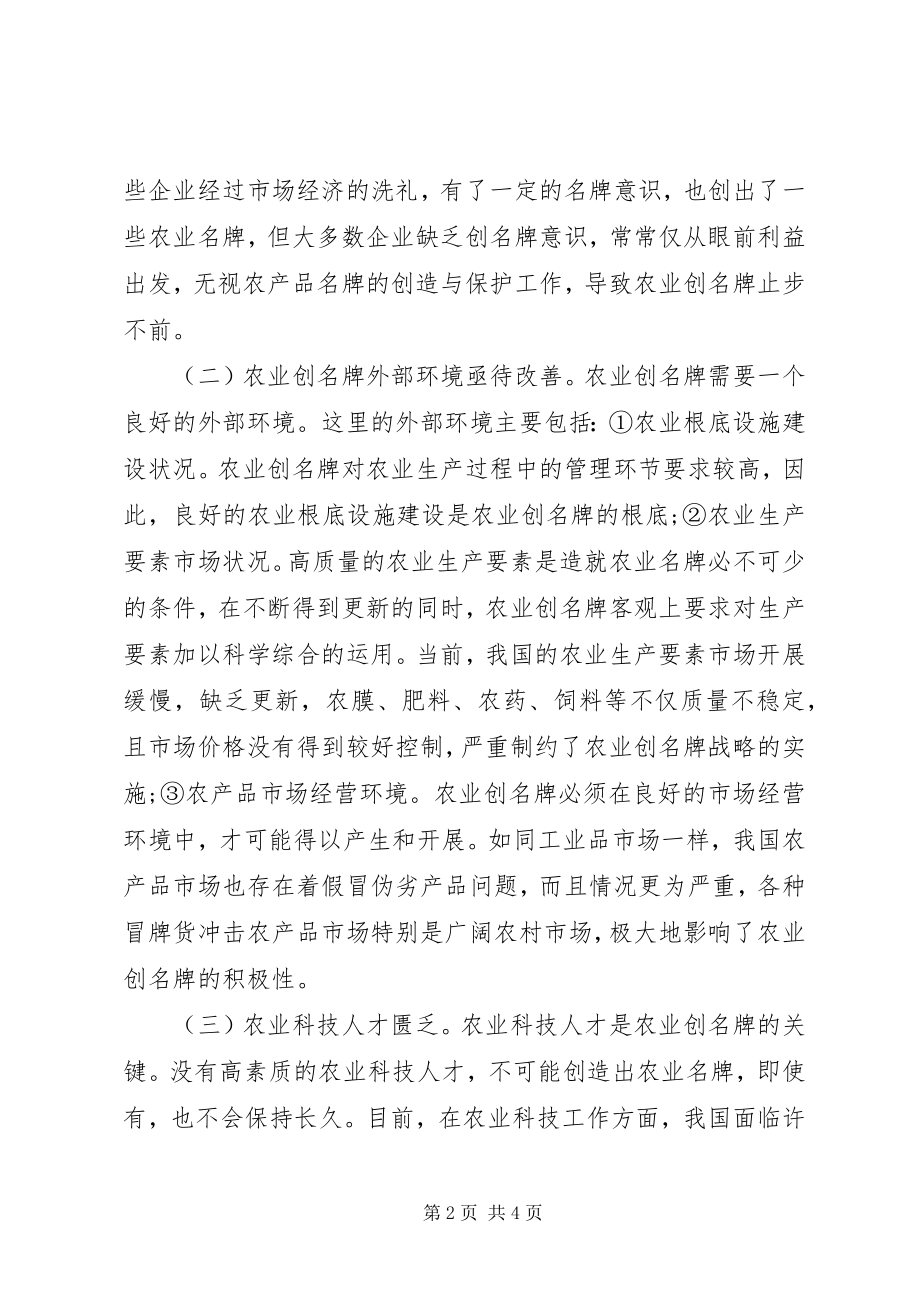 2023年我国农业创名牌的难点与对策.docx_第2页