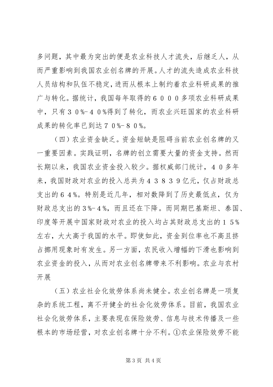 2023年我国农业创名牌的难点与对策.docx_第3页