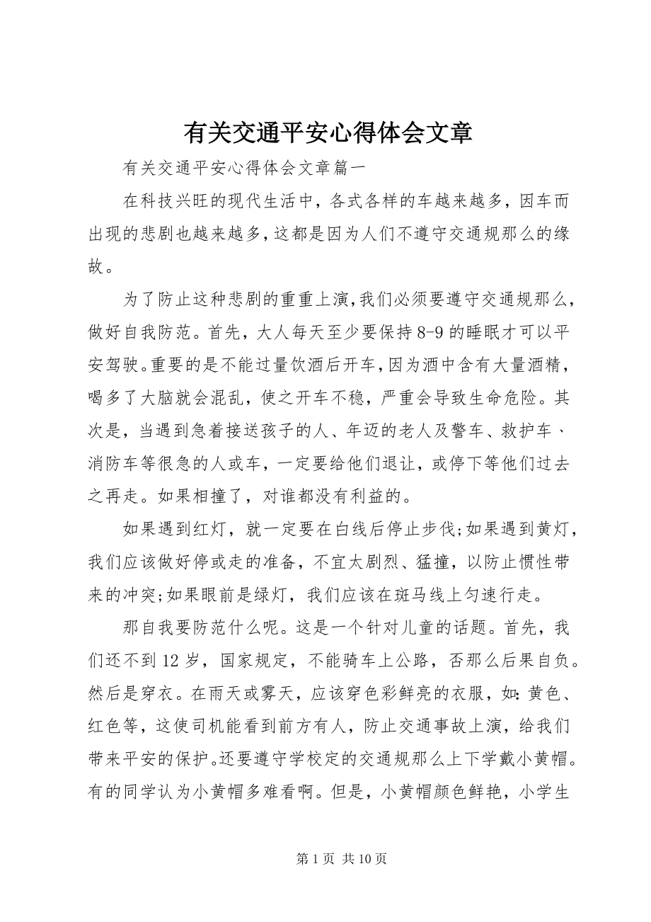 2023年有关交通安全心得体会文章.docx_第1页