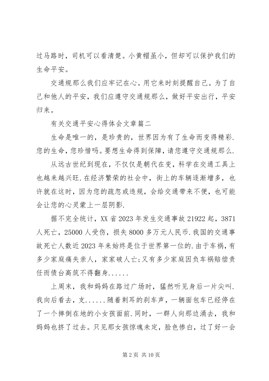 2023年有关交通安全心得体会文章.docx_第2页